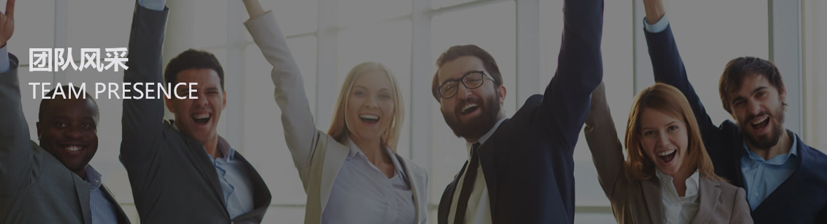 團(tuán)隊(duì)風(fēng)采 團(tuán)隊(duì)風(fēng)采