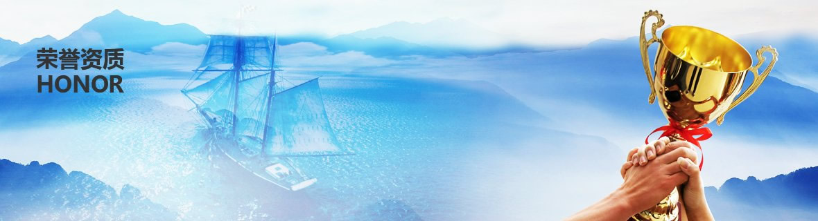 榮譽(yù)資質(zhì)