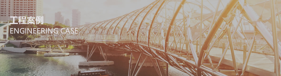 工程案例