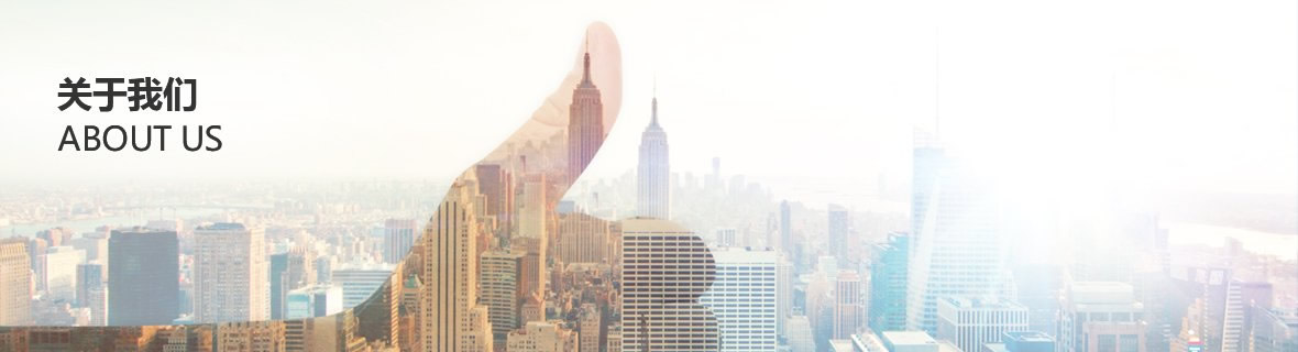 關于我們 關于我們