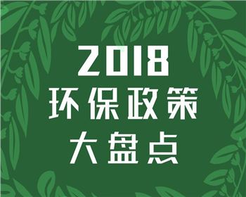 2018年度環(huán)保報告 目標(biāo)全部完成 形勢依然嚴(yán)峻